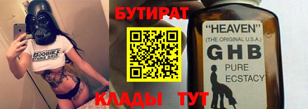 Бутират Butirat Кыштым